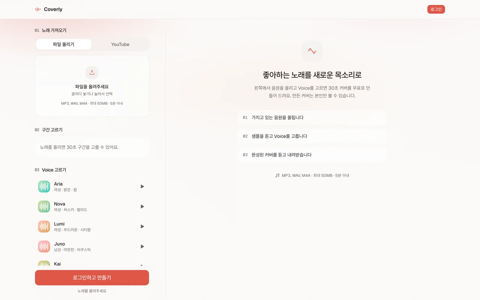 Coverly — 노래 올리기, 구간 고르기, Voice 고르기 3단계 생성 화면