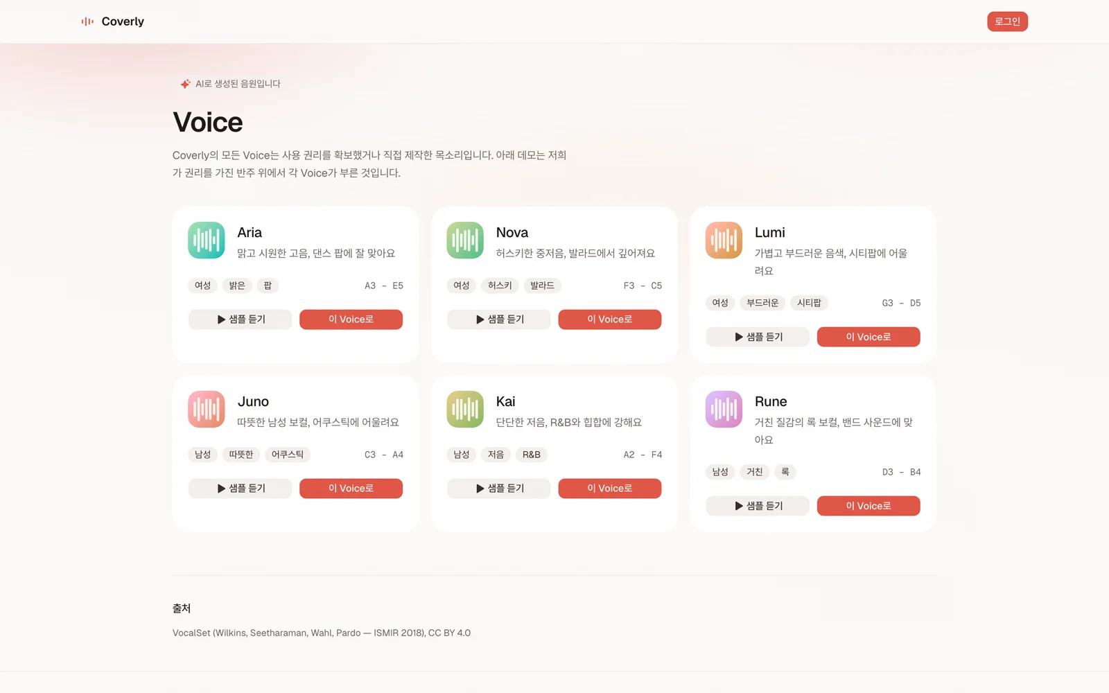 Voice 카탈로그 — 태그·음역대·샘플 듣기가 있는 6가지 목소리 카드