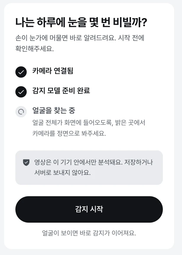 시작 화면 — 카메라 연결, 감지 모델 준비, 얼굴 찾기 체크리스트