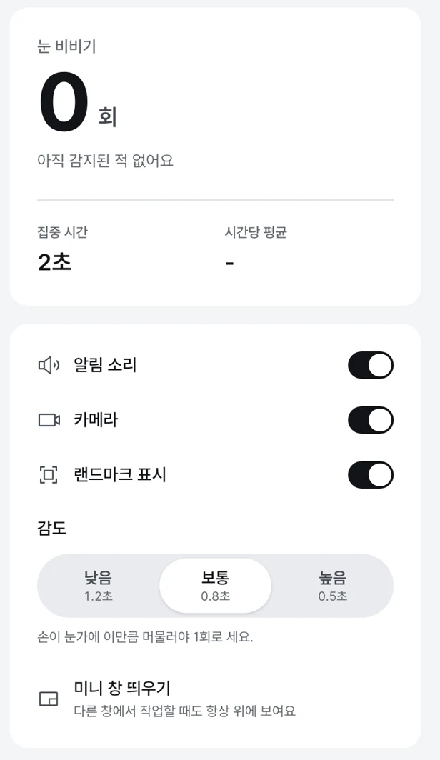 감지 중 패널 — 눈 비비기 횟수, 집중 시간, 알림 소리·카메라·랜드마크 표시, 감도, 미니 창