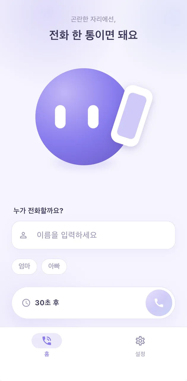 홈 — 발신자 이름과 지연 시간 선택