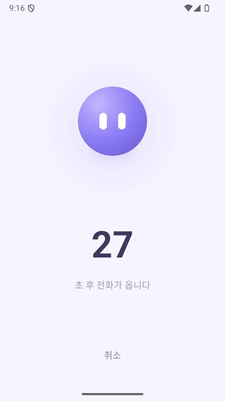 카운트다운 — 27초 후 전화가 옵니다