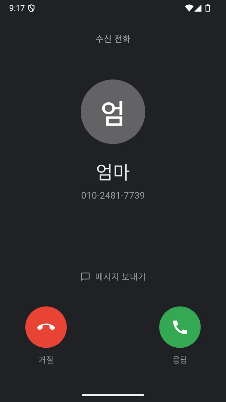 시스템 전화와 똑같은 수신 화면
