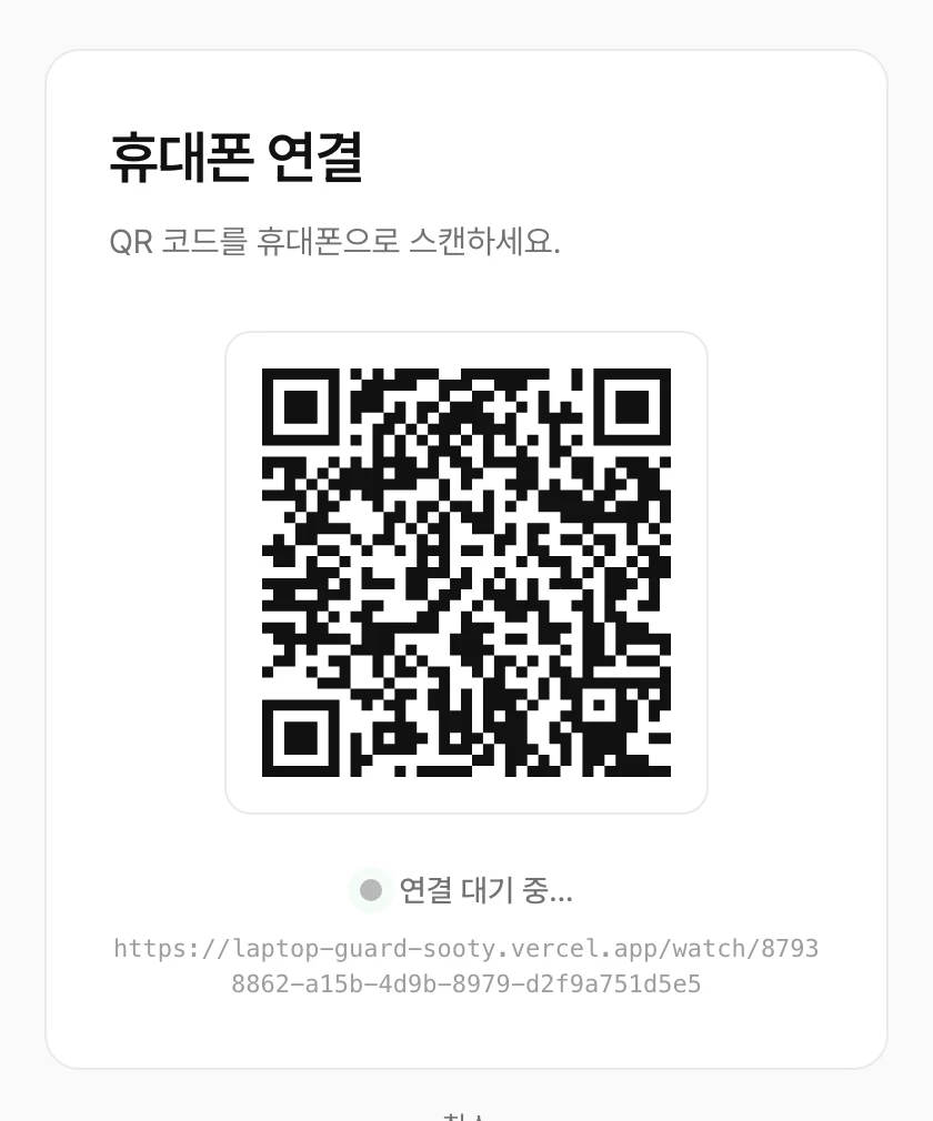 휴대폰 연결 — QR 코드와 연결 대기 상태