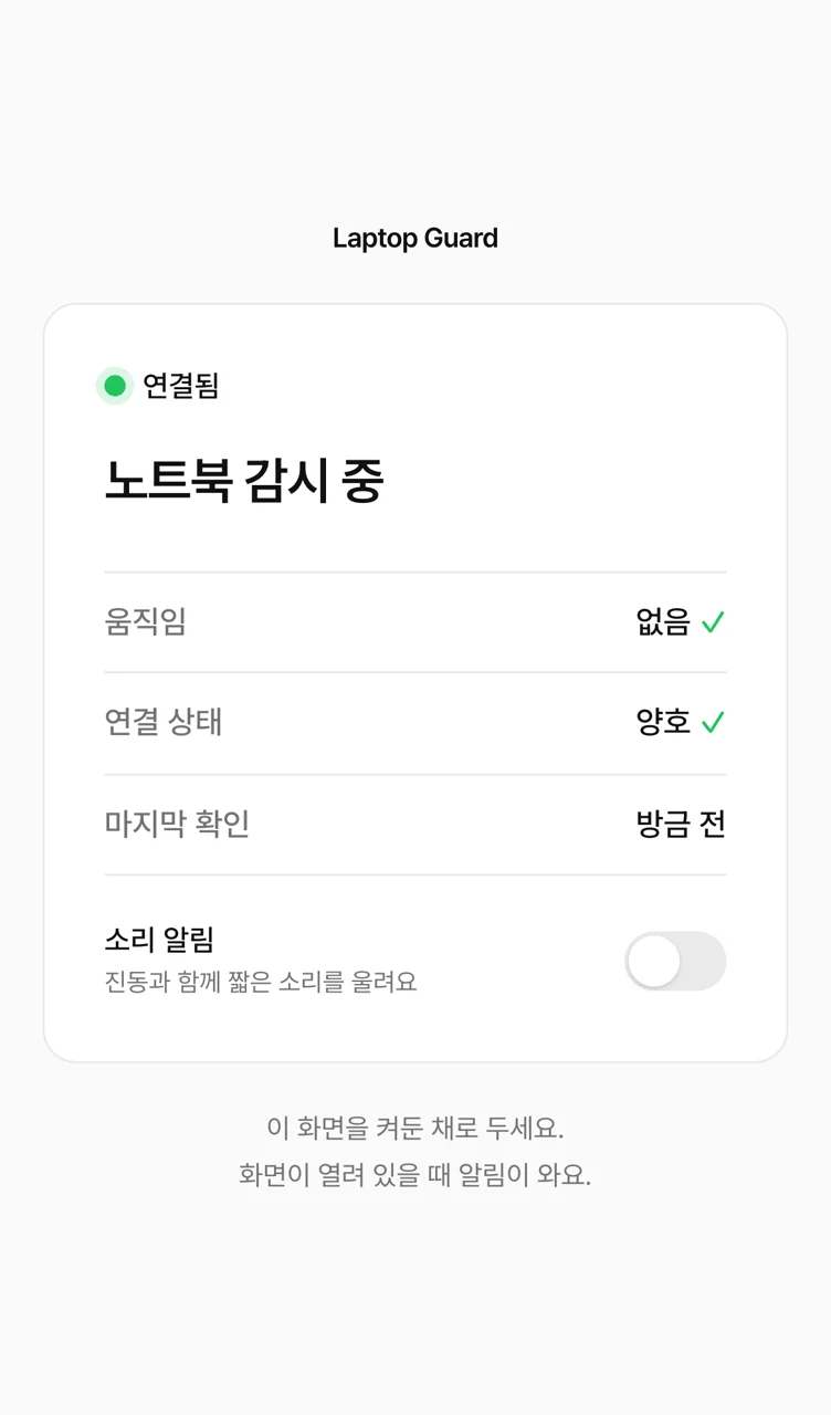 휴대폰 화면 — 노트북 감시 중, 움직임 없음