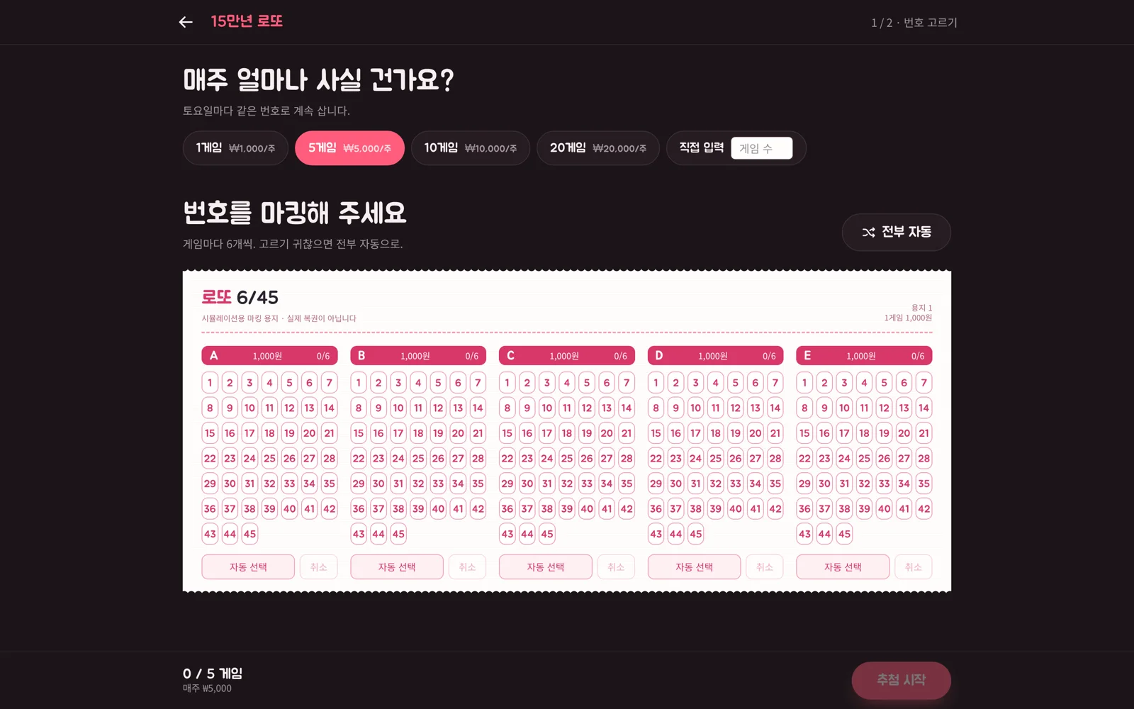 설정 화면 — 게임 수 선택과 로또 6/45 마킹 용지