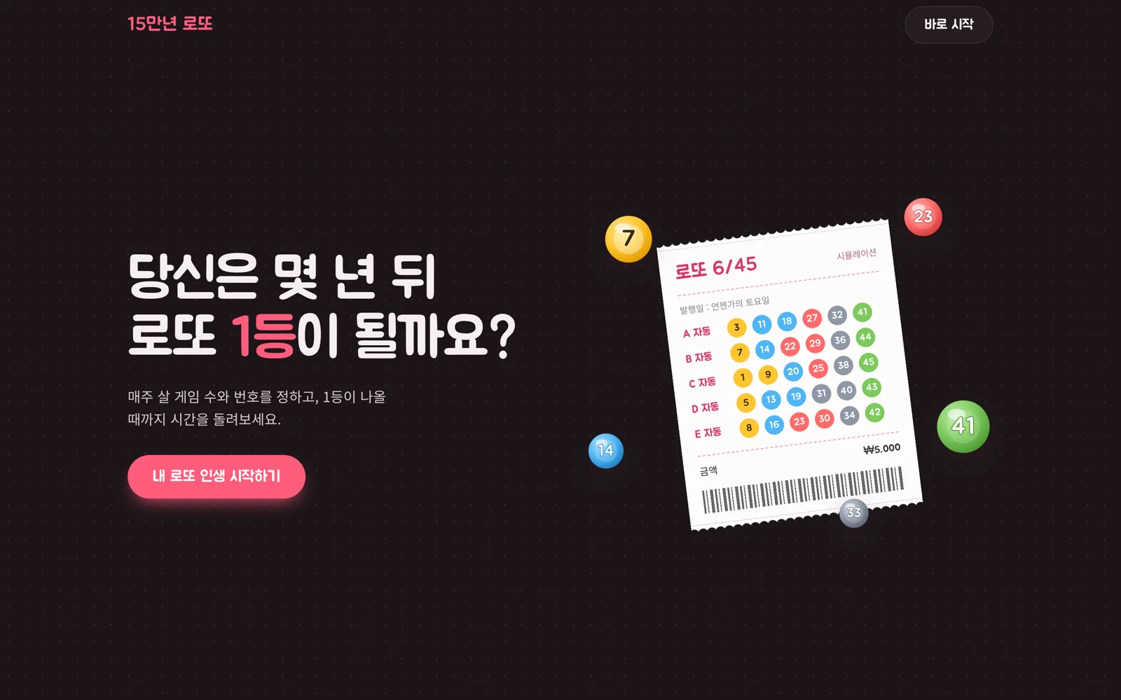 랜딩 — 당신은 몇 년 뒤 로또 1등이 될까요?