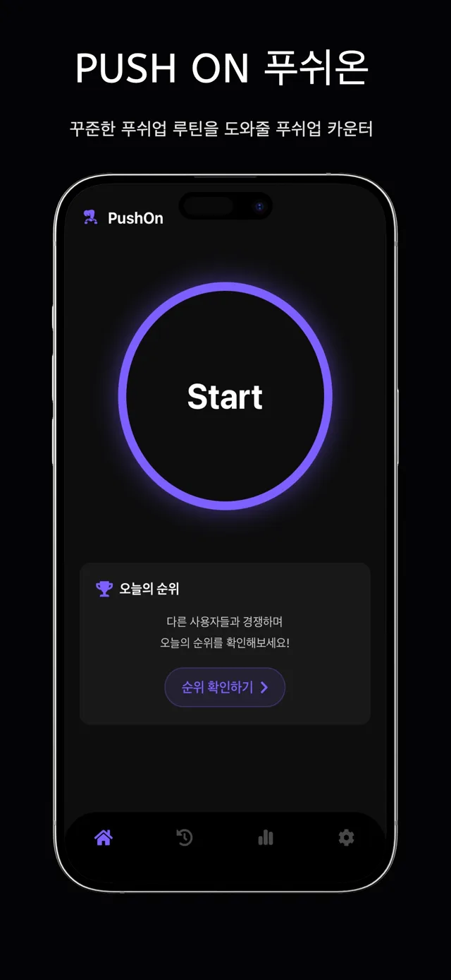 홈 화면 — Start 버튼과 오늘의 순위