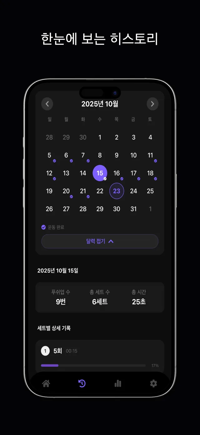 히스토리 달력과 세트별 기록