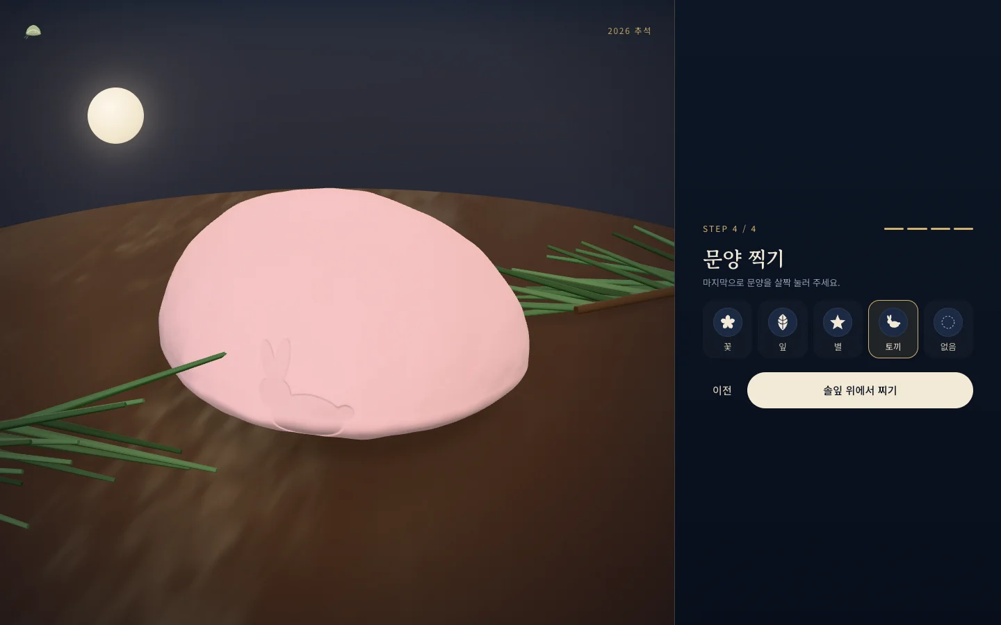 문양 찍기 — 토끼 문양이 눌린 오미자빛 송편