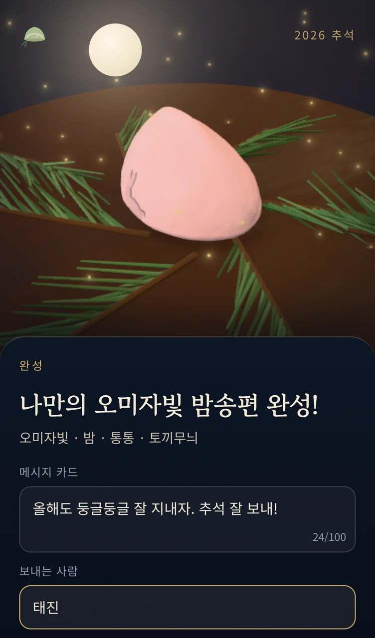 모바일 완성 화면 — 메시지 카드와 보내는 사람 입력