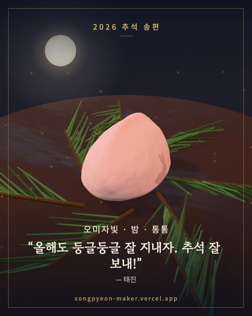 공유 이미지 카드 — 2026 추석 송편, 조합과 메시지