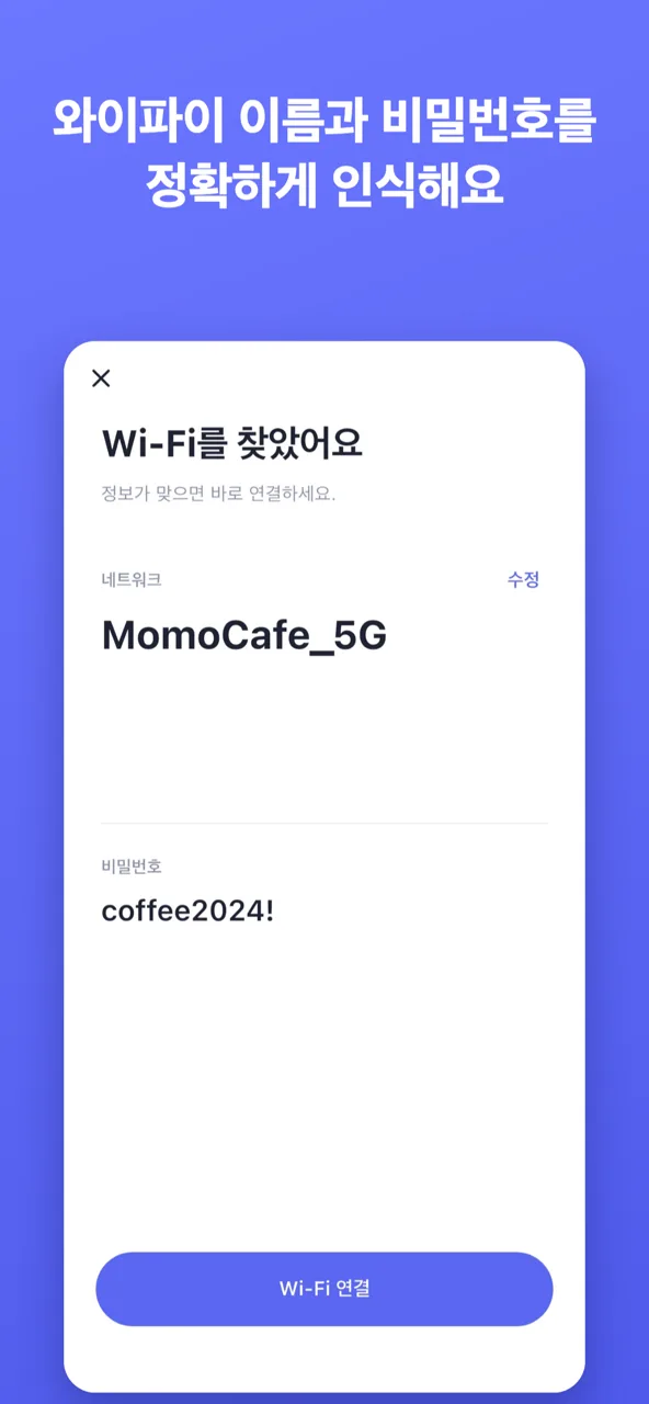 인식한 네트워크 이름과 비밀번호 확인 화면