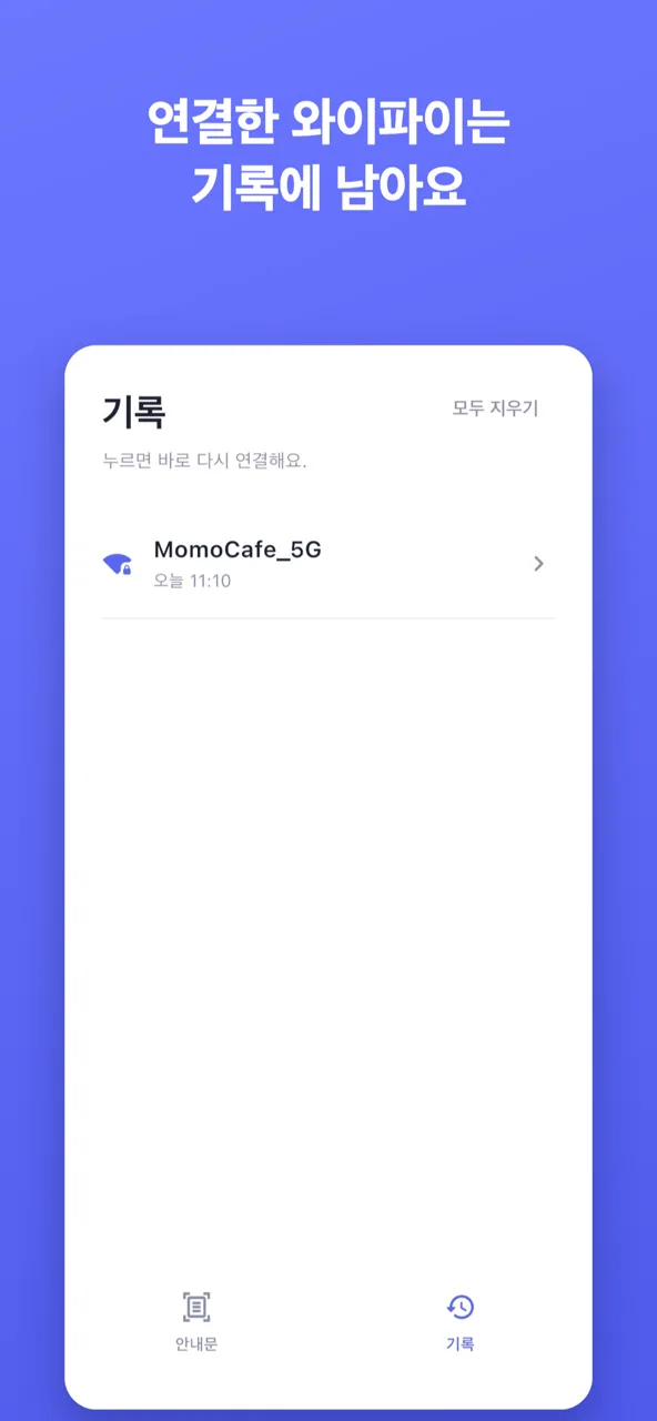 인식해서 연결한 Wi-Fi 기록